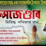 এই সংখ্যাৰ অতিথি
