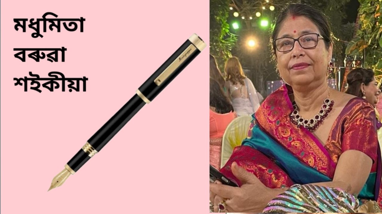 এই সংখ্যাৰ অতিথি (March 2024)