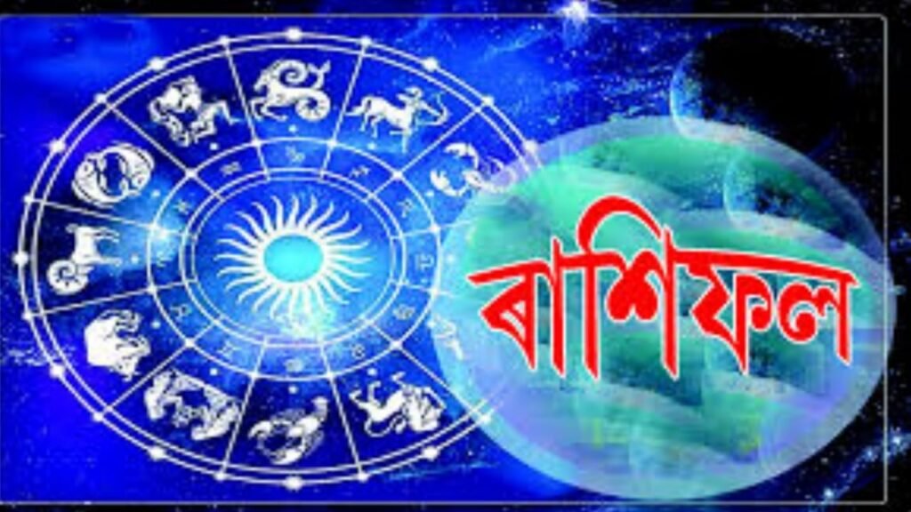 ৰাশিফল — মাৰ্চ মাহ ২০২৪