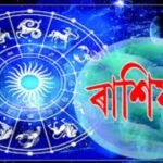 ৰাশিফল — মাৰ্চ মাহ ২০২৪