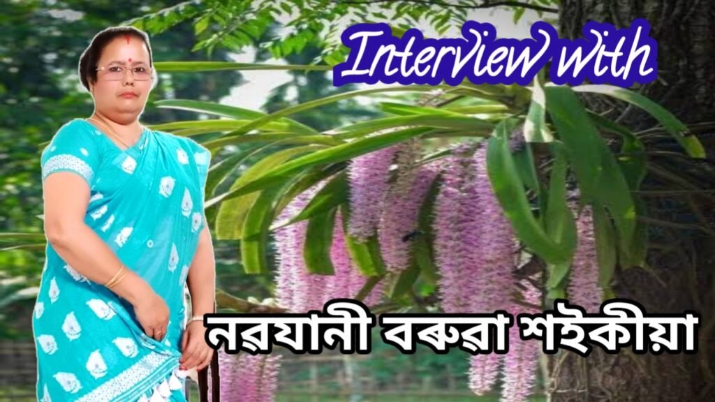 বিশিষ্ট কবি/ সুলেখিকা নৱযানী বৰুৱা শইকীয়া