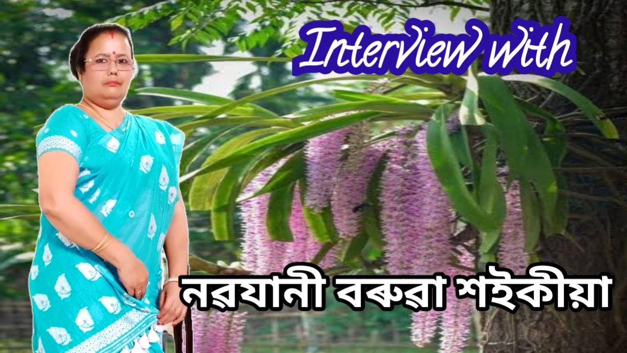 বিশিষ্ট কবি/ সুলেখিকা নৱযানী বৰুৱা শইকীয়া