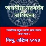 ৰাশিফল এপ্রিল মাহ ২০২৪