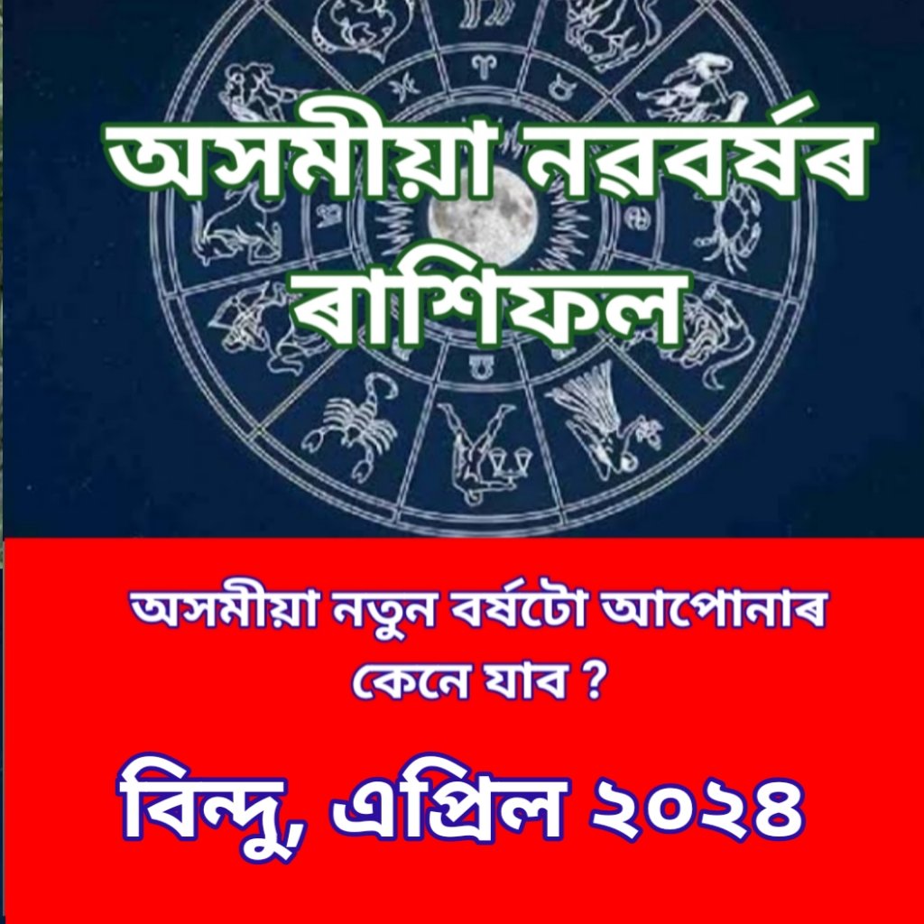 ৰাশিফল এপ্রিল মাহ ২০২৪