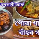 পোৰা গাহৰী-বাঁহৰ গাজ আৰু হাঁহৰ মাংসৰ তৰকাৰী