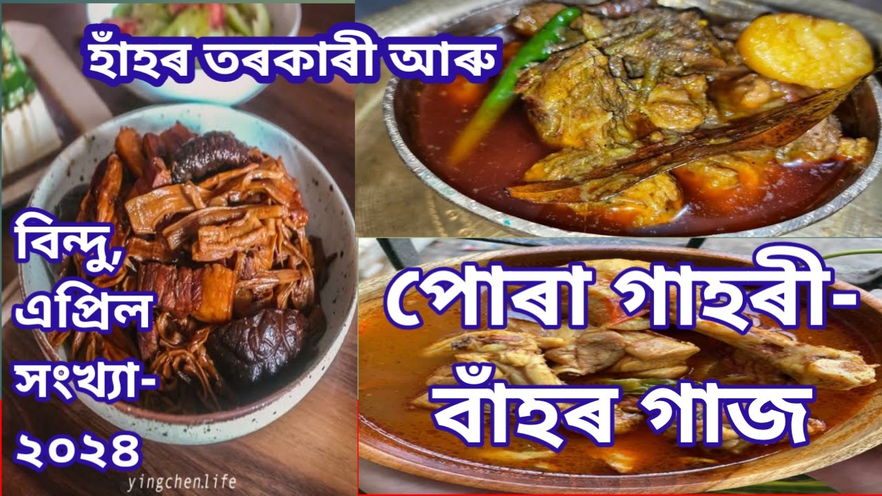 পোৰা গাহৰী-বাঁহৰ গাজ আৰু হাঁহৰ মাংসৰ তৰকাৰী