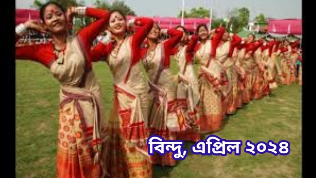 *ব’হাগ বিহুৰ স্বৰূপ আৰু অন্যান্য…