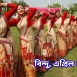 *ব’হাগ বিহুৰ স্বৰূপ আৰু অন্যান্য…