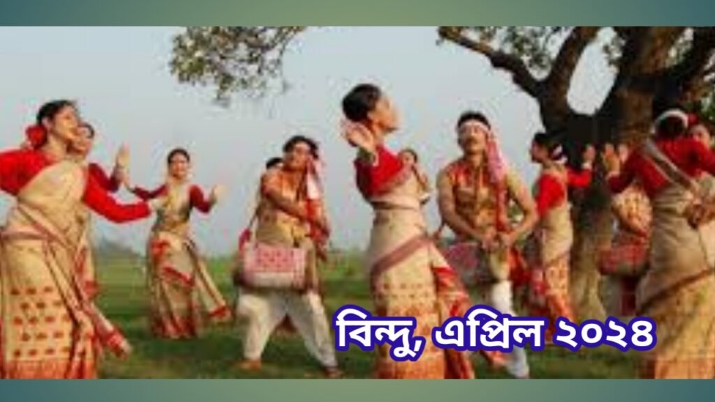 *বিহু সম্পৰ্কে কিছু অনুভৱ*
