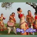 *বিহু সম্পৰ্কে কিছু অনুভৱ*