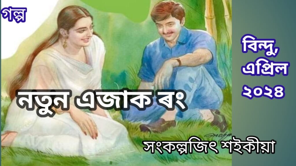 নতুন এজাক ৰং