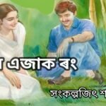 নতুন এজাক ৰং