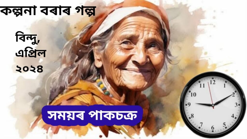 *সময়ৰ পাকচক্ৰ