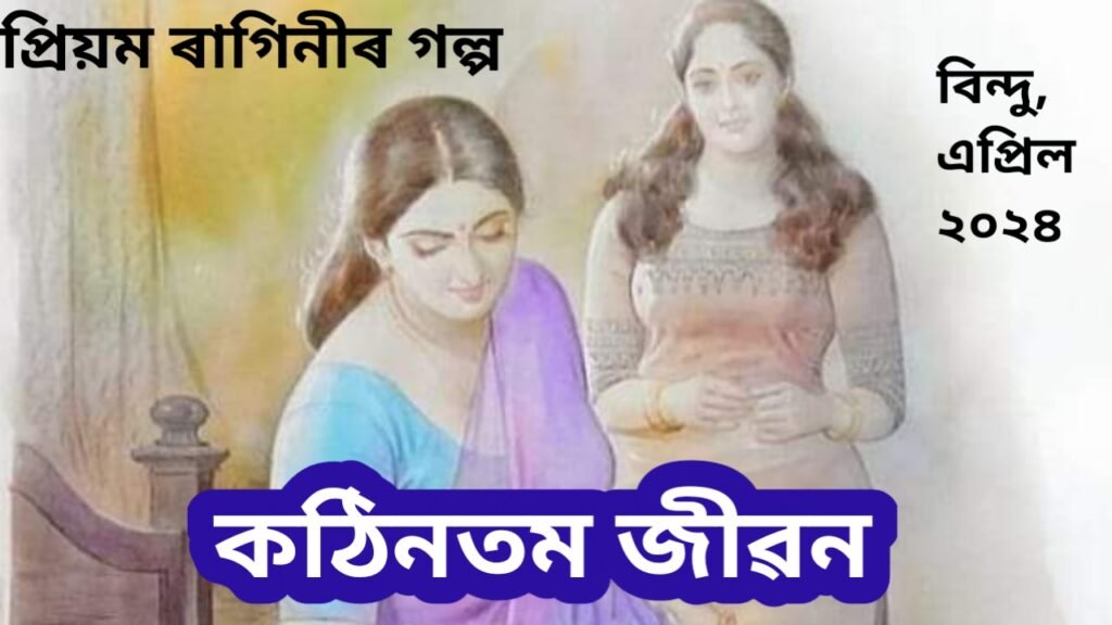 কঠিনতম জীৱন