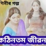 কঠিনতম জীৱন
