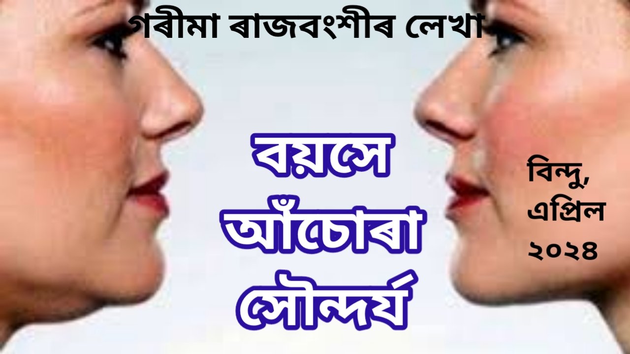 বয়সে আঁচোৰা সৌন্দৰ্য