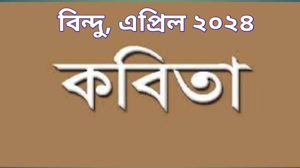শব্দমালা এপ্ৰিল ‘২৪