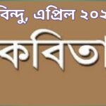 শব্দমালা এপ্ৰিল ‘২৪