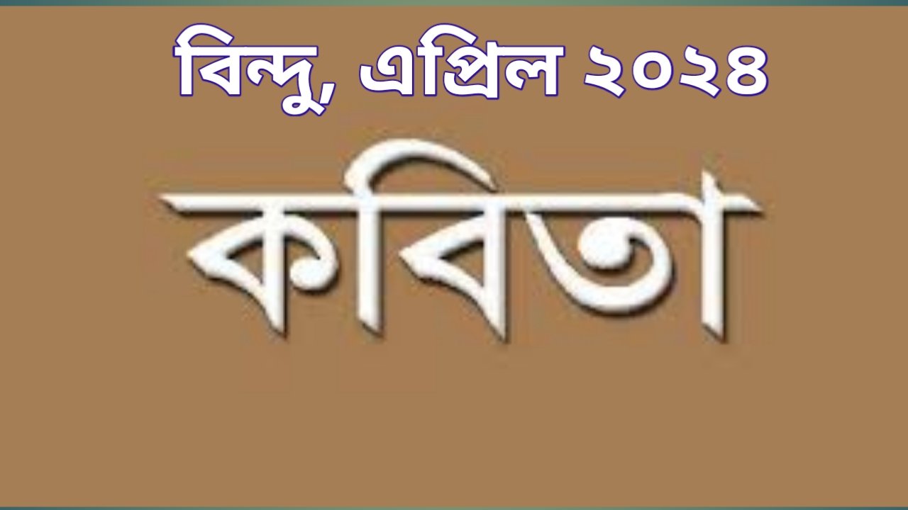 শব্দমালা এপ্ৰিল ‘২৪