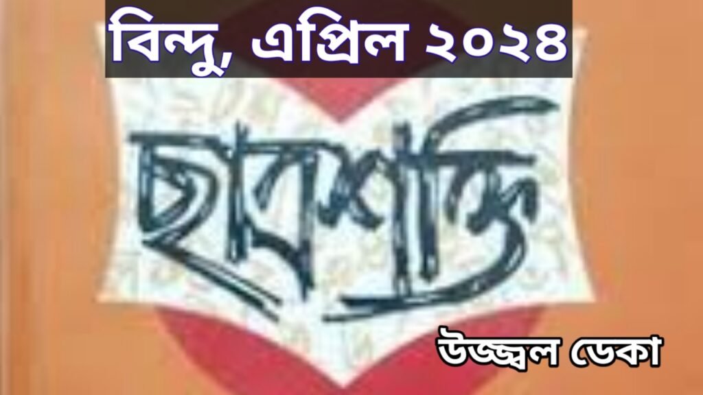 সমাজ পৰিৱৰ্তনত ছাত্ৰশক্তিৰ ভূমিকা*