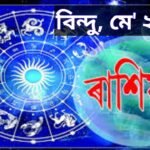 ৰাশিফল মে মাহ ২০২৪