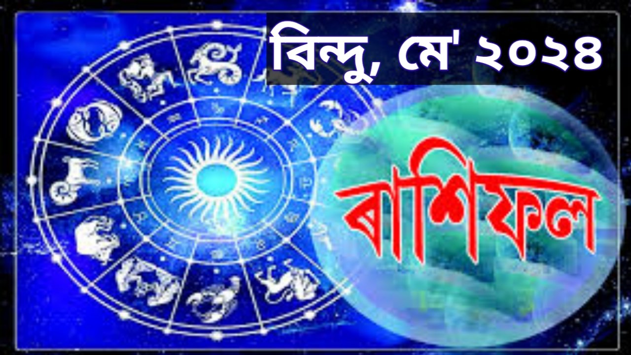 ৰাশিফল মে মাহ ২০২৪