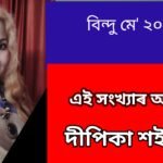 *এই সংখ্যাৰ অতিথি*