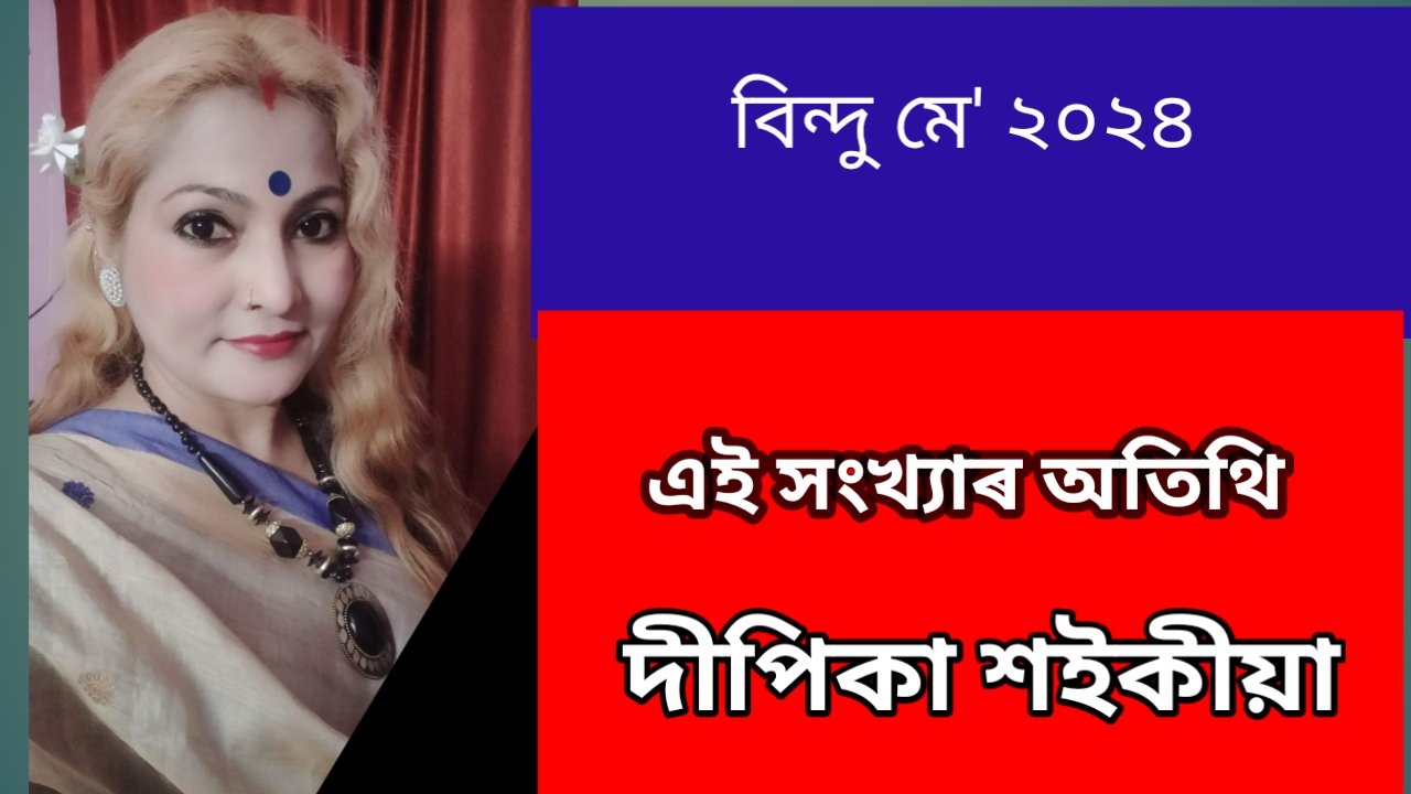 *এই সংখ্যাৰ অতিথি*