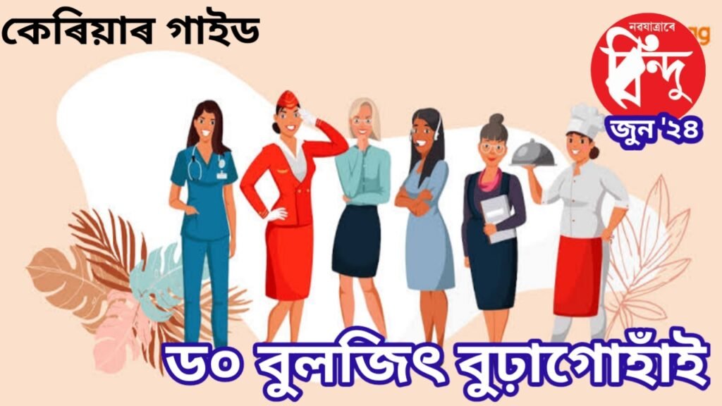 মহিলাসকলৰ বাবে উপযোগী কেইটামান কেৰিয়া