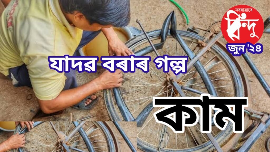 যাদৱ বৰাৰ গল্প ‘কাম’