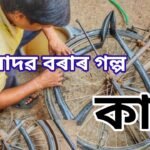 যাদৱ বৰাৰ গল্প ‘কাম’
