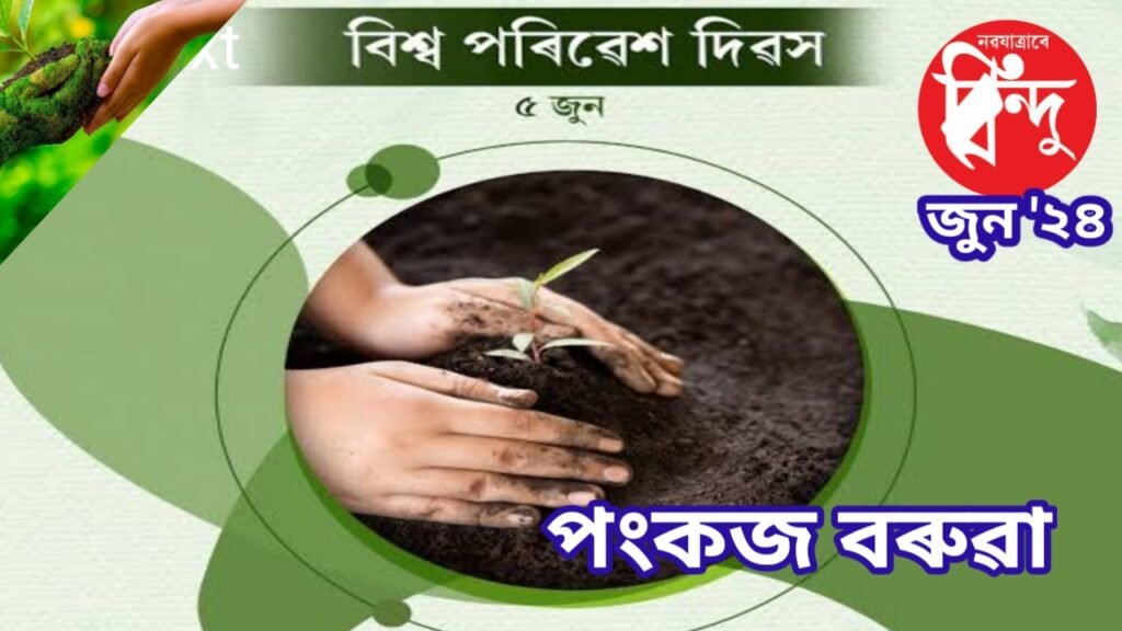 ৫ জুন বিশ্ব_পৰিবেশ_দিৱস