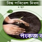 ৫ জুন বিশ্ব_পৰিবেশ_দিৱস