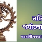 নাট পৰ্য্যালোচনা