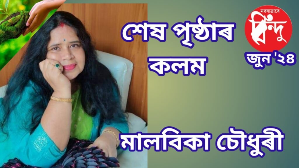 শেষ পৃষ্ঠাৰ কলম