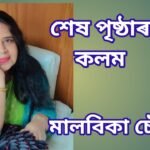 শেষ পৃষ্ঠাৰ কলম