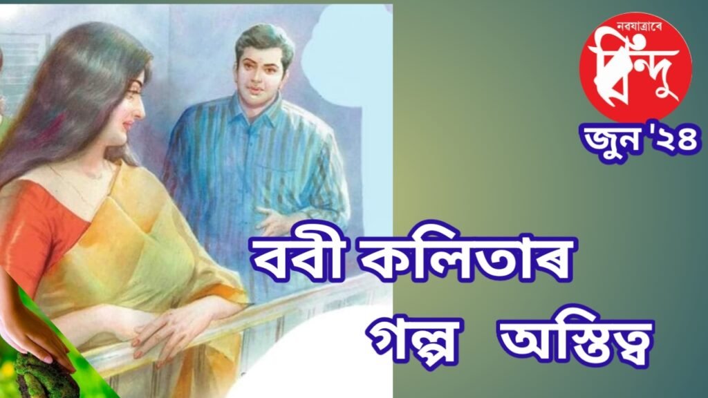 ববী কলিতাৰ গল্প “অস্তিত্ব”