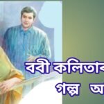 ববী কলিতাৰ গল্প “অস্তিত্ব”