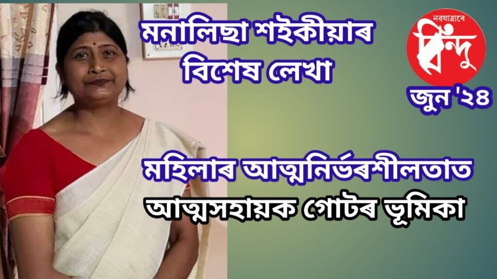 মহিলাৰ আত্মনিৰ্ভৰশীল জীৱন গঢ়াত আত্মসহায়ক গোটৰ ভূমিকা