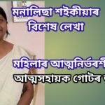 মহিলাৰ আত্মনিৰ্ভৰশীল জীৱন গঢ়াত আত্মসহায়ক গোটৰ ভূমিকা