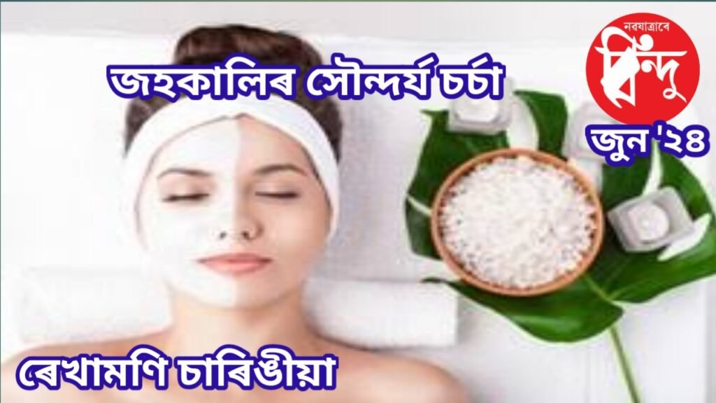 জহত সৌন্দৰ্যৰ যতন আৰু আপুনি