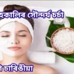 জহত সৌন্দৰ্যৰ যতন আৰু আপুনি