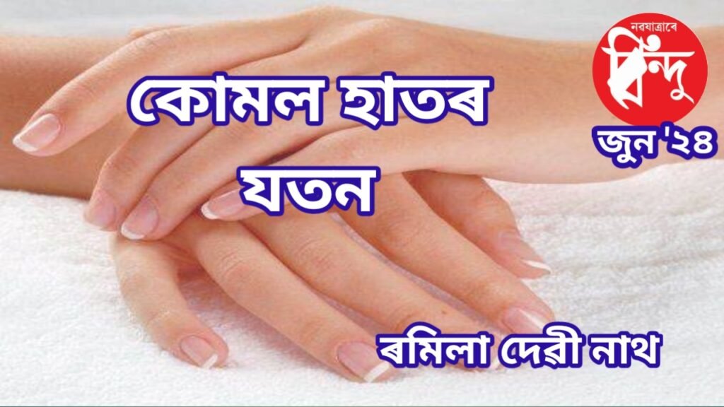 কোমল হাতৰ যত্ন