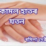 কোমল হাতৰ যত্ন