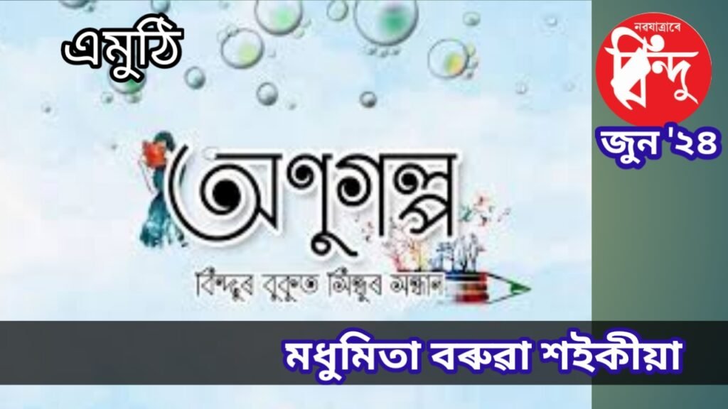 মধুমিতা বৰুৱা শইকীয়াৰ এমুঠি অণুগল্প