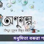 মধুমিতা বৰুৱা শইকীয়াৰ এমুঠি অণুগল্প