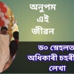 বিন্ডদু যুগপ্ৰভা বঁটা প্ৰাপক ড০ স্নেহলতা অধিকাৰী চহৰীয়াৰ আত্মলেখা