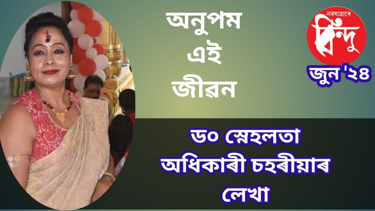 বিন্ডদু যুগপ্ৰভা বঁটা প্ৰাপক ড০ স্নেহলতা অধিকাৰী চহৰীয়াৰ আত্মলেখা