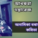 *কথা কবিতা– আধৰুৱা দস্তাবেজ*