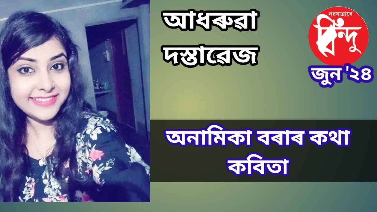*কথা কবিতা– আধৰুৱা দস্তাবেজ*